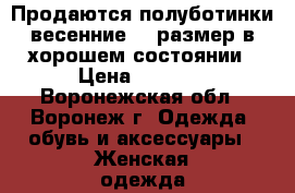 Продаются полуботинки весенние 36 размер,в хорошем состоянии › Цена ­ 2 000 - Воронежская обл., Воронеж г. Одежда, обувь и аксессуары » Женская одежда и обувь   . Воронежская обл.